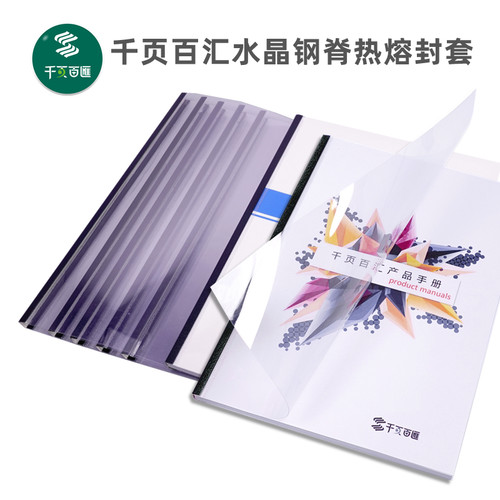 百汇水晶双面钢脊封套千页热熔