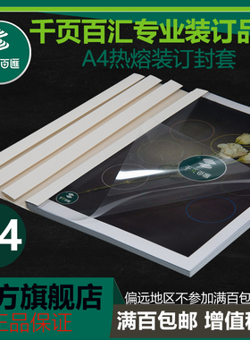 千页百汇 热熔封套A4白色透明封皮合同标书封面封皮胶装满百包邮