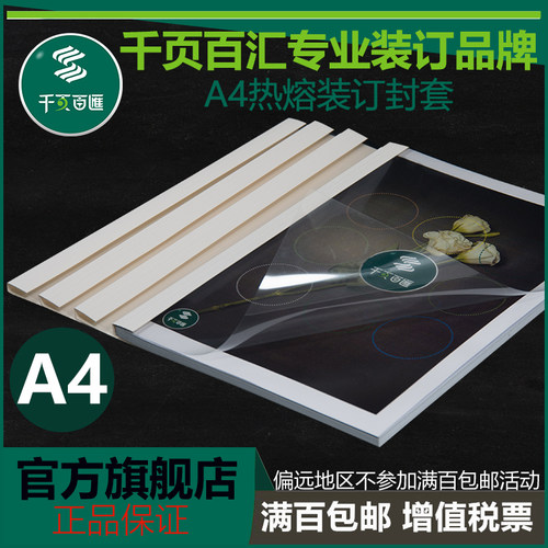 千页百汇白色透明热熔封套A4封皮