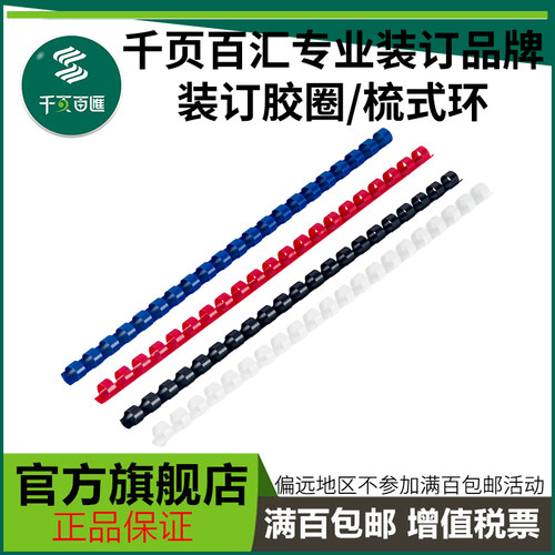 千页百汇装订胶圈梳式环韧性回弹