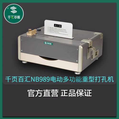 千页百汇打孔机多功能