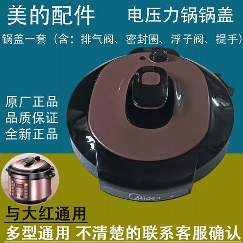美的电压力锅锅盖总成原厂正品