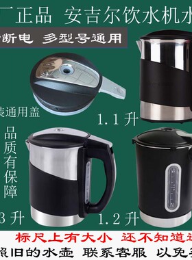 原厂安吉尔饮水机水壶加热杯烧水壶Y1280/1058/1258/1366/Y968等