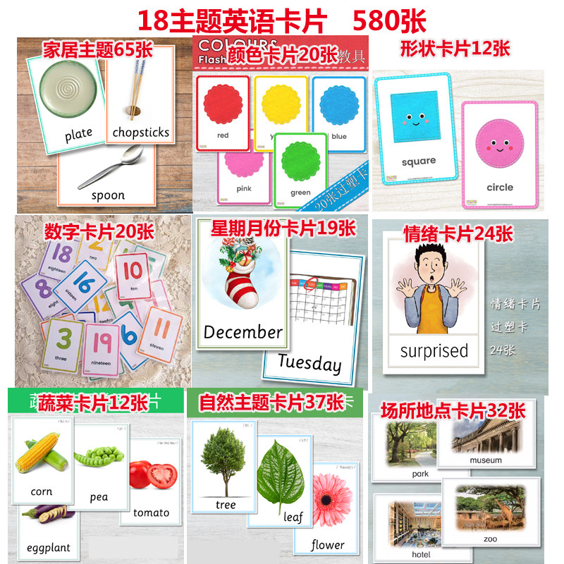 18套580张常用英语卡片单词闪卡塑封幼儿园儿童教师教具早教启蒙