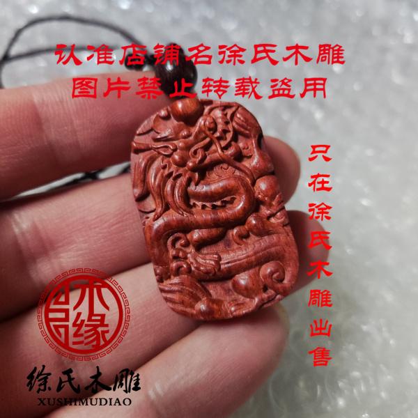 非洲小叶紫檀龙牌吊坠 红木龙挂件 赞比亚紫檀雕刻十二生肖牌子