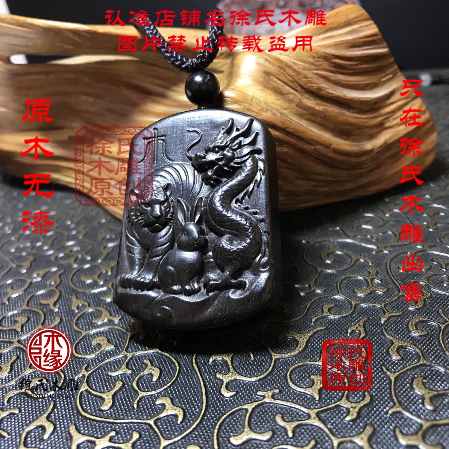 黑檀木寅卯辰三会木局吊坠 黑色木头紫光檀虎兔龙补木项链挂件