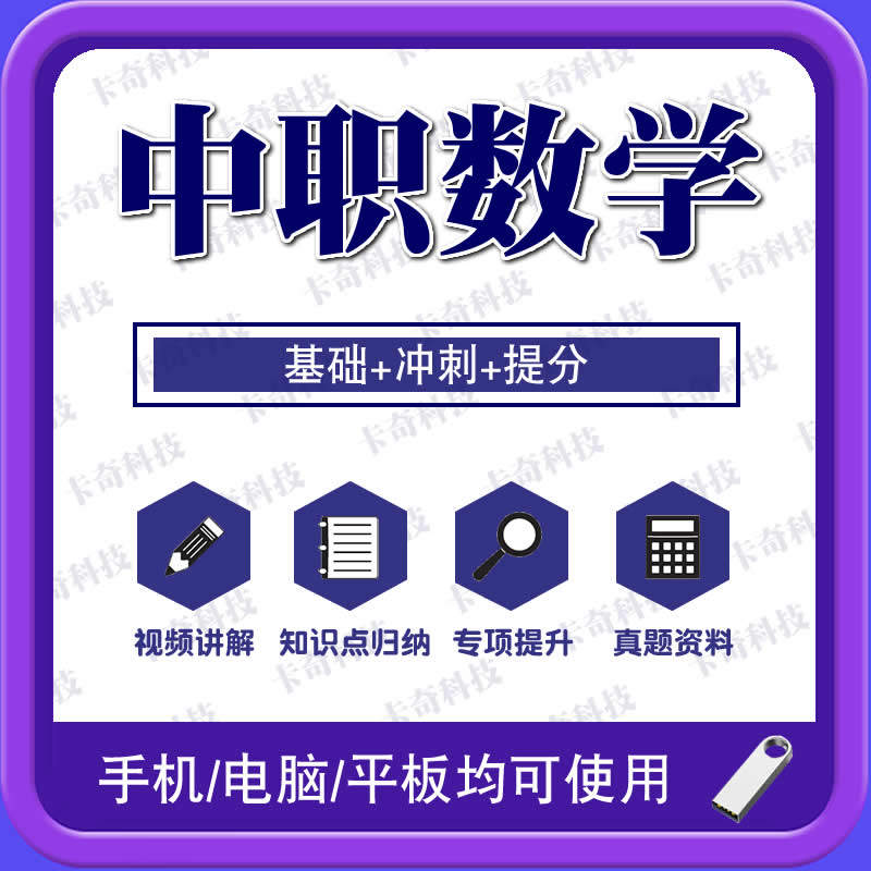 2025年中职高数学基础拓展模块教学视频微课网课高教版教学U盘