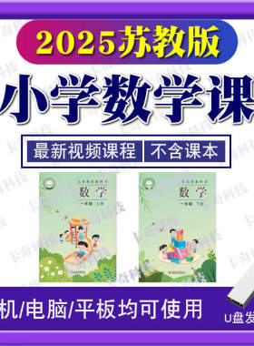 新版苏教版小学数学视频优U盘三四五六年级同步教学课程网课优盘