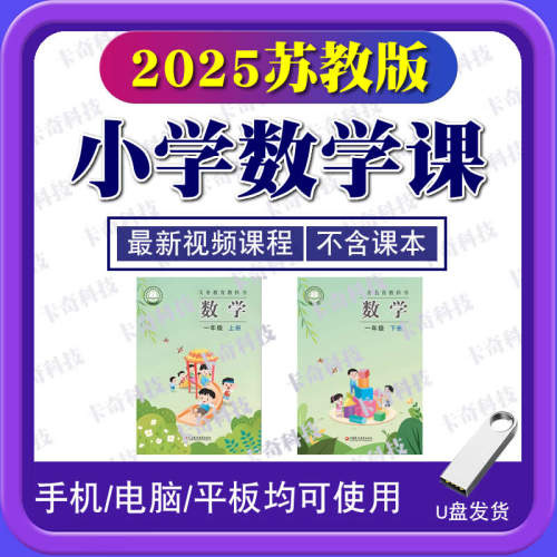 新版苏教版小学数学视频优U盘三四五六年级同步教学课程网课优盘