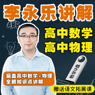 李永乐讲高中数学物理网课全套U盘高一高二高三必修选修课程优盘
