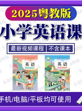 新版广东开心沪外粤教版小学英语同步视频三四五六年级学习优U盘