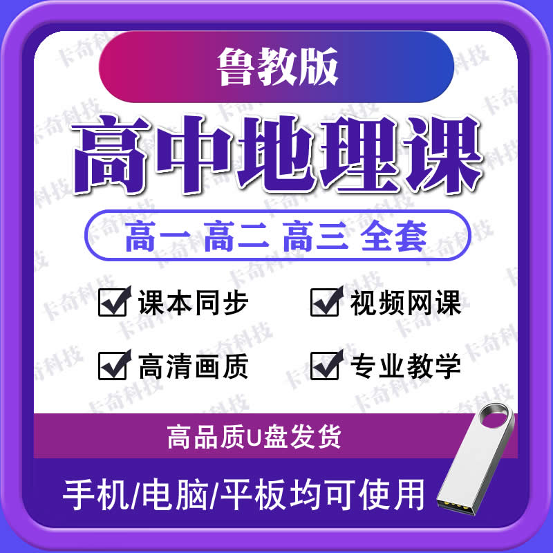 新鲁教版高中地理教学视频网课U盘高一二三全套同步视频课程优盘