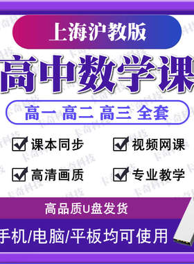 上海沪教版高中数学教学视频网课U盘高一二三全套同步课程优盘