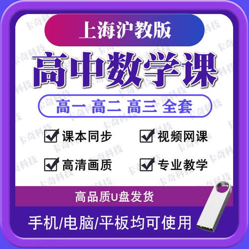 上海沪教版高中数学教学视频网课U盘高一二三全套同步课程优盘