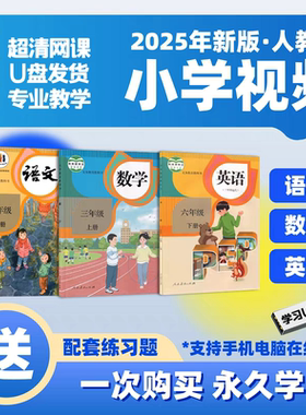 2025新版人教版123456年级小学语文数学英语同步课本视频网课U盘