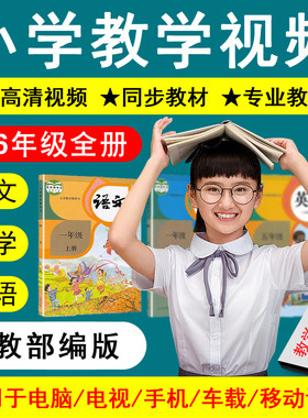 2025新版人教版小学语数英教学视频123456年级同步课本教程U优盘