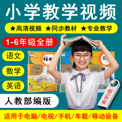 2025新版人教版小学语数英教学视频123456年级同步课本教程U优盘