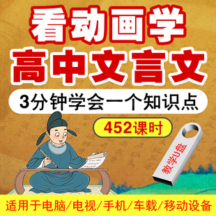 高中文言文教学动画U盘高一高二高三看动画学文言文解析视频优盘