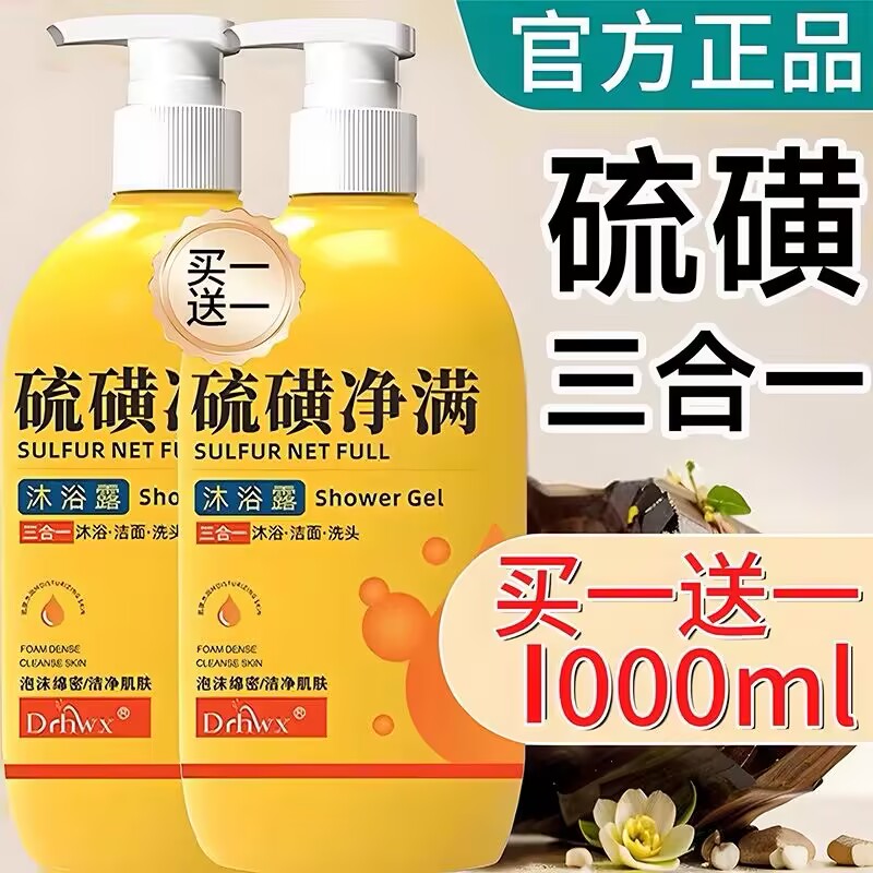 硫磺沐浴露男女三合一洗澡洗脸洗头除螨止痒持久留香液体沐浴皂液