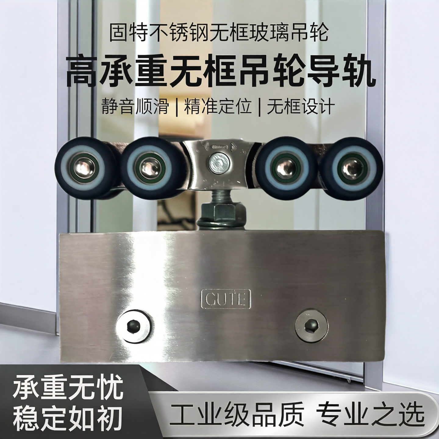 固特不锈钢无框玻璃吊轮移门导轨推拉门上轨道滑轨吊滑轮吊夹吊门