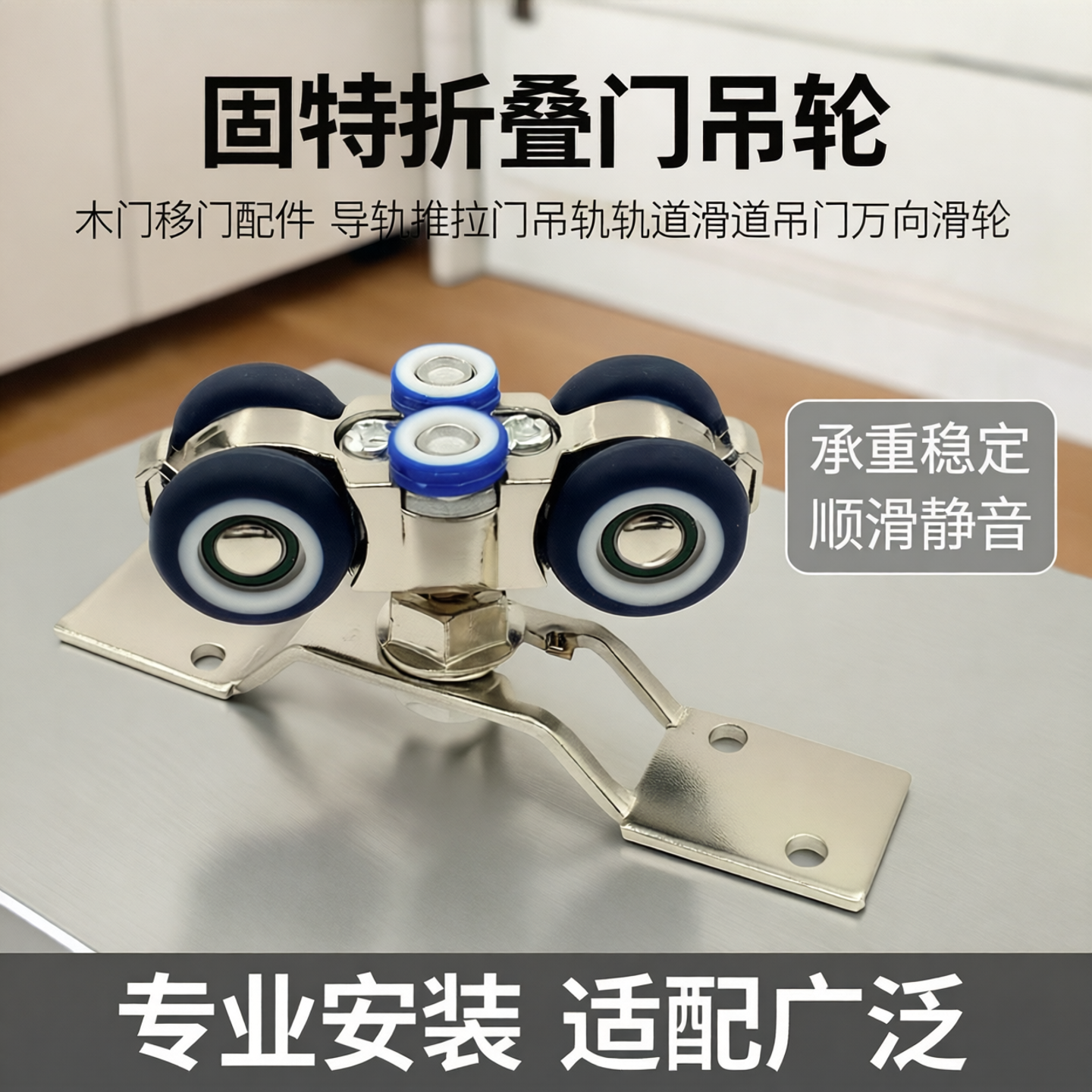 固特折叠门吊轮木门移门配件导轨推拉门吊轨轨道滑道吊门万向滑轮