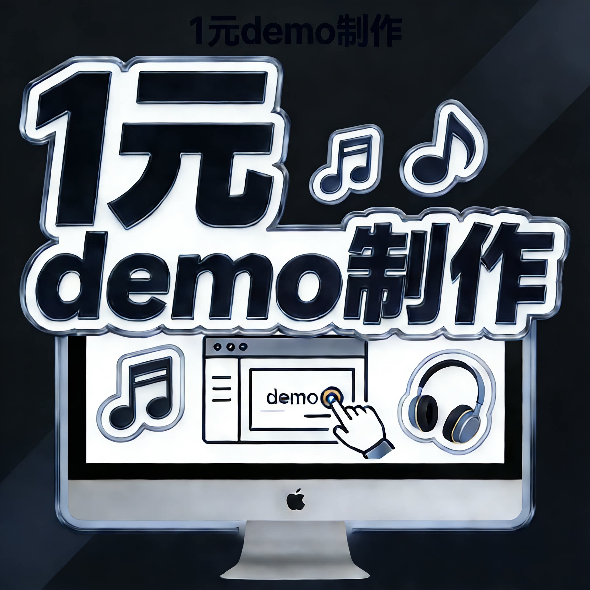 编曲服务1元Demo制作歌曲伴奏定制原创流行古风编曲
