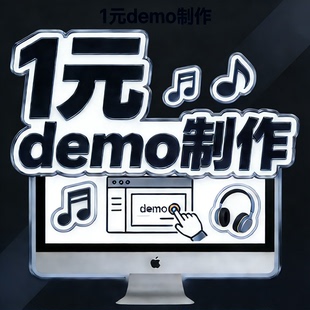 编曲服务1元Demo制作歌曲伴奏定制原创流行古风编曲
