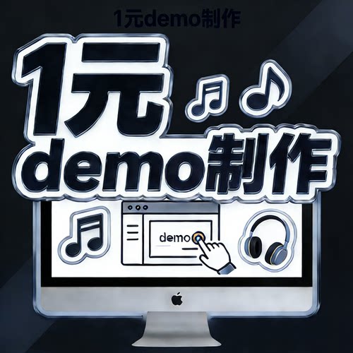 1元流行古风歌曲编曲伴奏定制