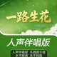 本人声伴唱与乐器提示神器 多版 跟伴奏不跑调 一路生花 温奕心