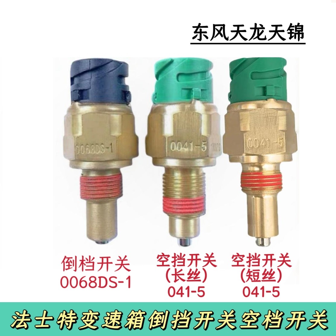 东风天龙天锦法士特变速箱空档开关0041-5倒挡倒车灯开关0068DS-1