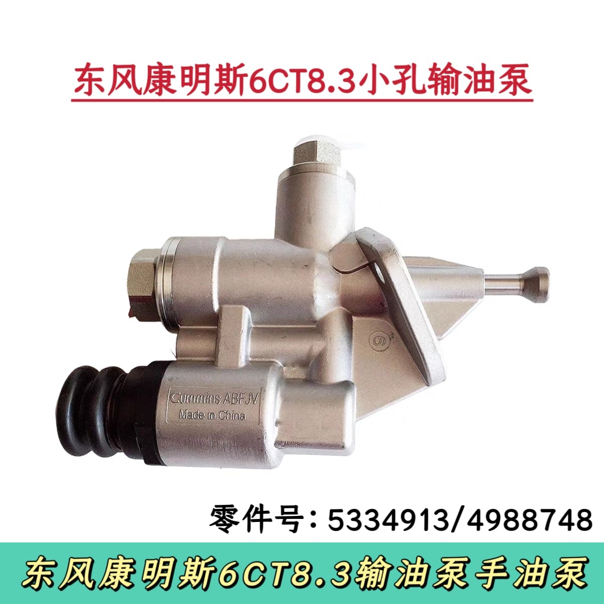 东风天龙天锦康明斯发动机工程机械挖掘机输油泵C4988748/5334913