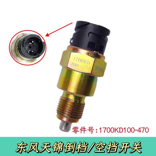 适配东风天锦倒档开关 变速箱 倒车 空挡开关报警器1700KD100-470