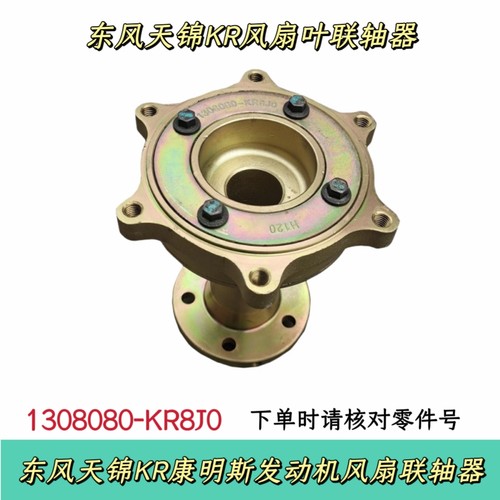 东风天锦KR风扇联轴器康明斯发动机连接轴风扇支座1308080-KR8J0