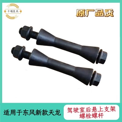 包邮东风新款天龙驾驶室后悬上支架螺丝螺杆螺栓液压锁锁止螺杆