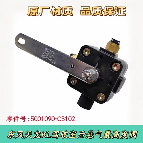 东风天龙KL驾驶室后悬气囊高度调节阀调节杆高度阀5001090-C3102