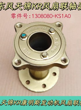 适配东风天锦KR康明斯发动机风扇法兰联轴器连接座1308080-KS1A0