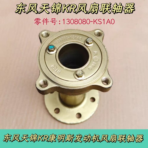 适配东风天锦KR康明斯发动机风扇法兰联轴器连接座1308080-KS1A0