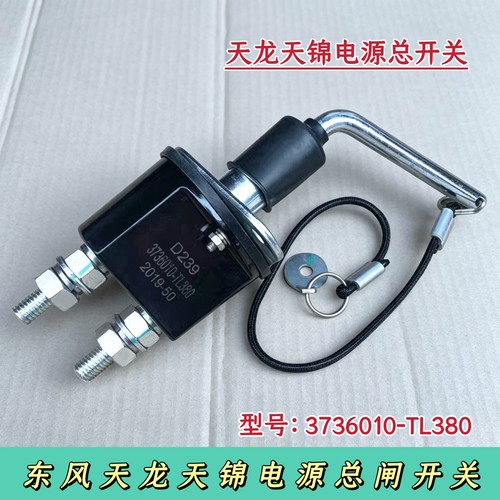 适用东风天龙旗舰KLVL天锦KR新款电瓶总闸电源开关3736010-TL380