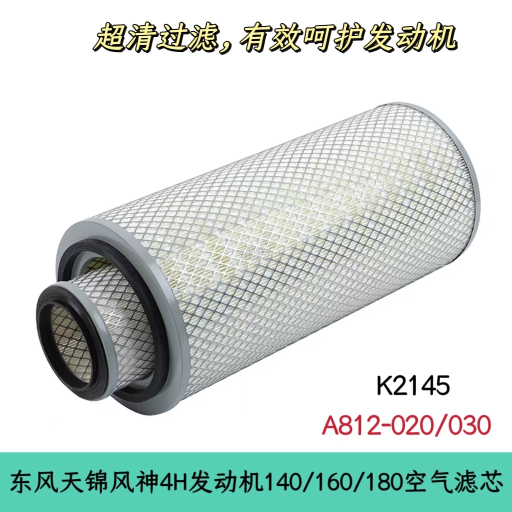 东风天锦风神4H发动机空气滤芯K2145空气滤芯空气格A812-020/030