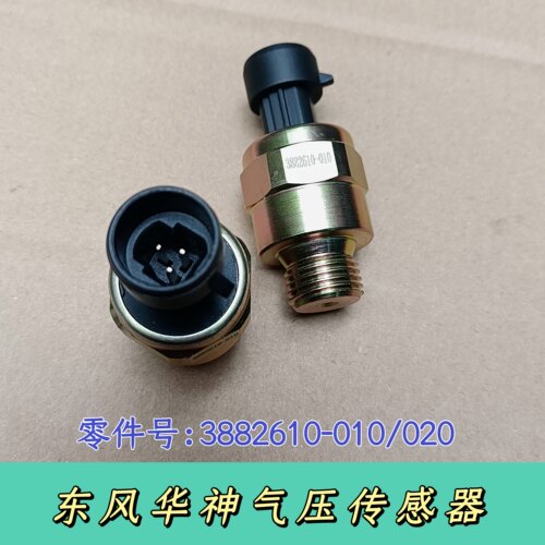 东风华神专T3 T3 DV5 DV3 HV3 HV5气压传感器刹车总泵报警器