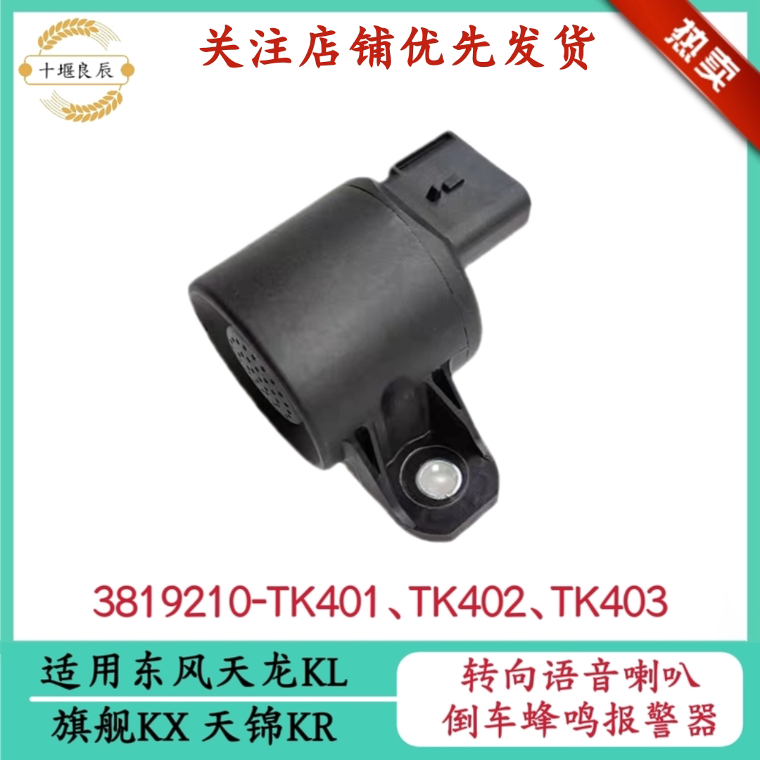 东风天龙KL旗舰KX天锦KR左转弯喇叭转向语音喇叭倒车蜂鸣报警器