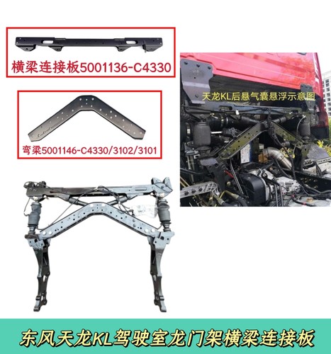 东风天龙KL驾驶室龙门架后悬横梁连接板5001136-C4330弯梁元宝梁