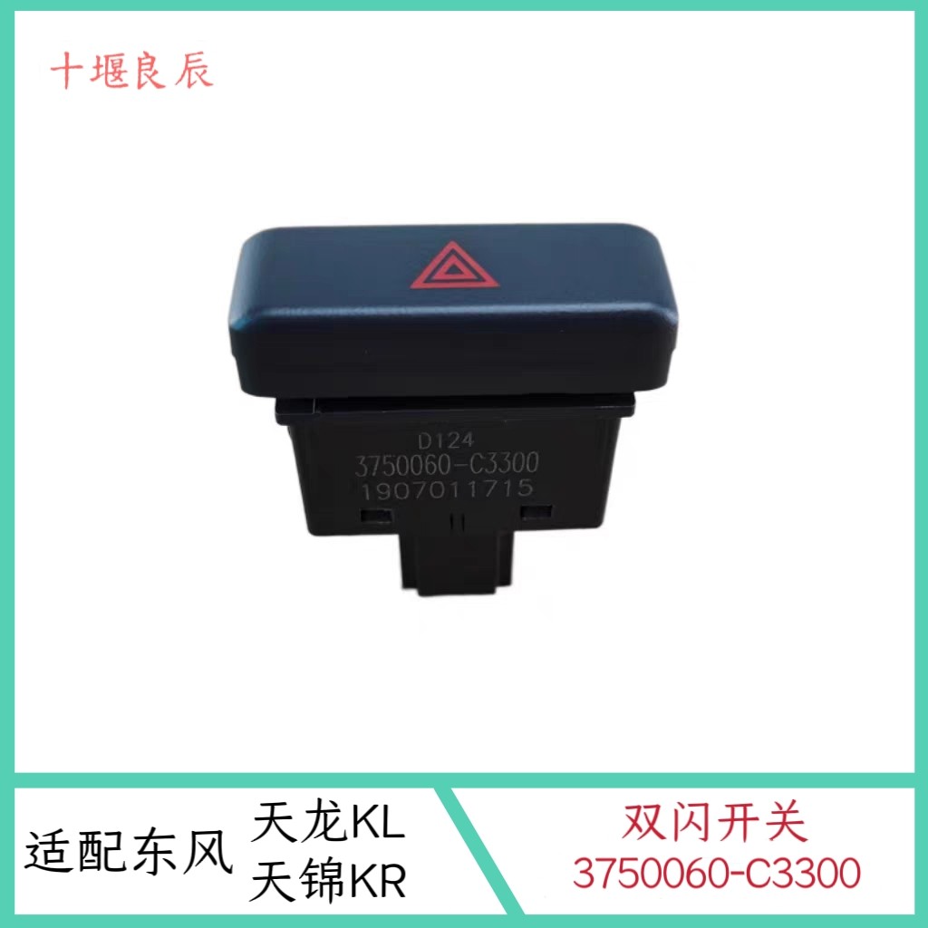 货车东风天龙KL天锦KR双闪开关危险报警闪光双闪按钮3750060C3300