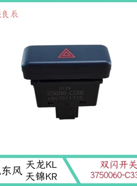 货车东风天龙KL天锦KR双闪开关危险报警闪光双闪按钮3750060C3300