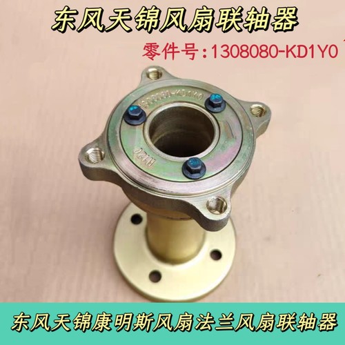 东风天锦康明斯发动机风扇法兰风扇联轴器连接轴1308080-KD1Y0