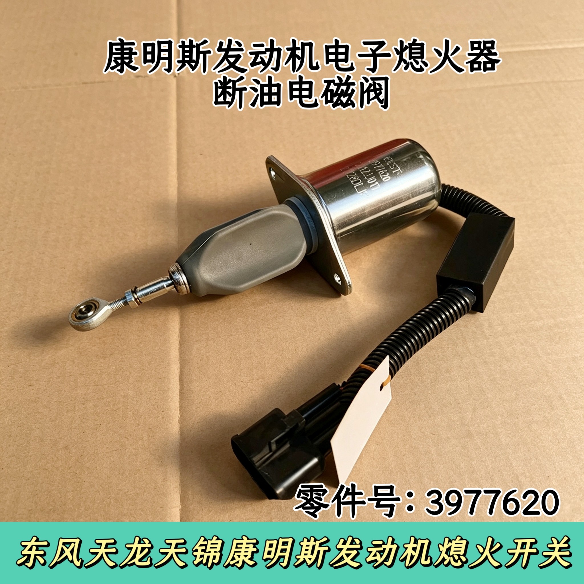 东风天龙天锦康明斯发动机熄火开关电子熄火器断油电磁阀3977620