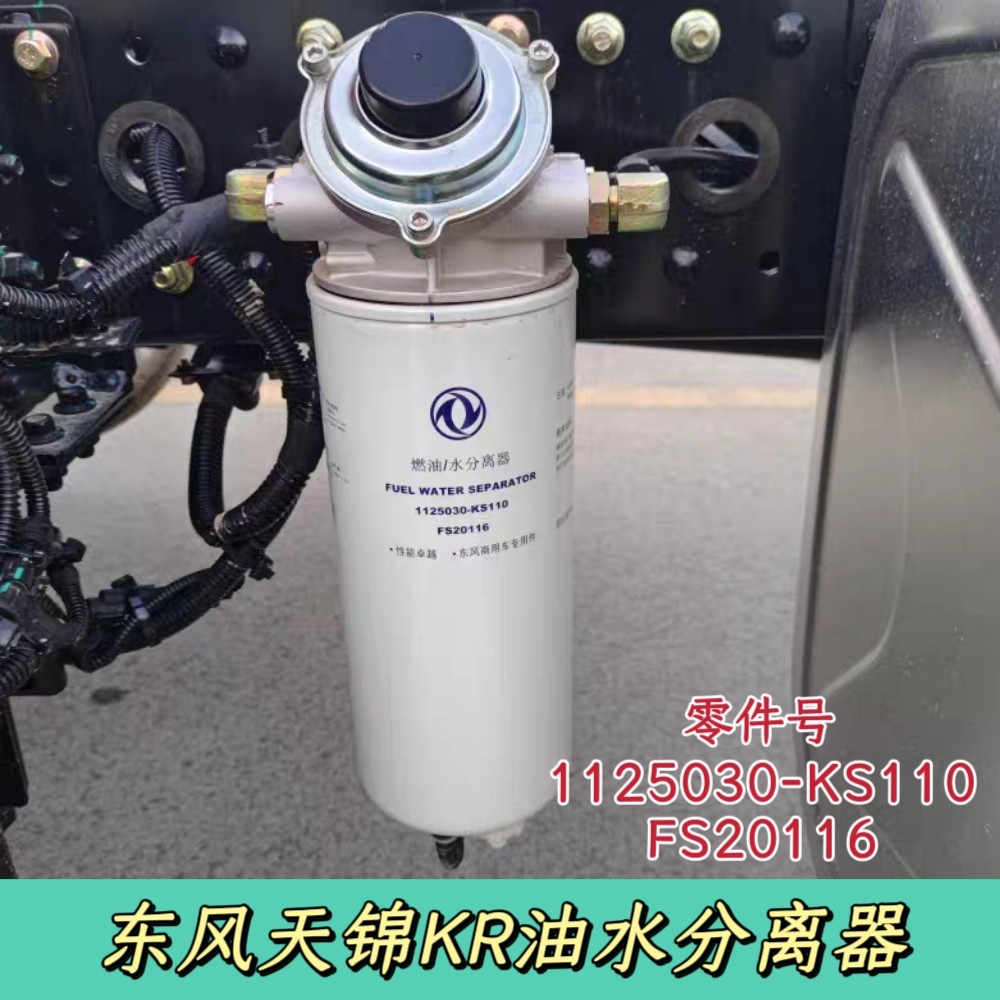1125030-KS110东风天锦KR燃油水分离器 车架柴油滤芯清器FS20116
