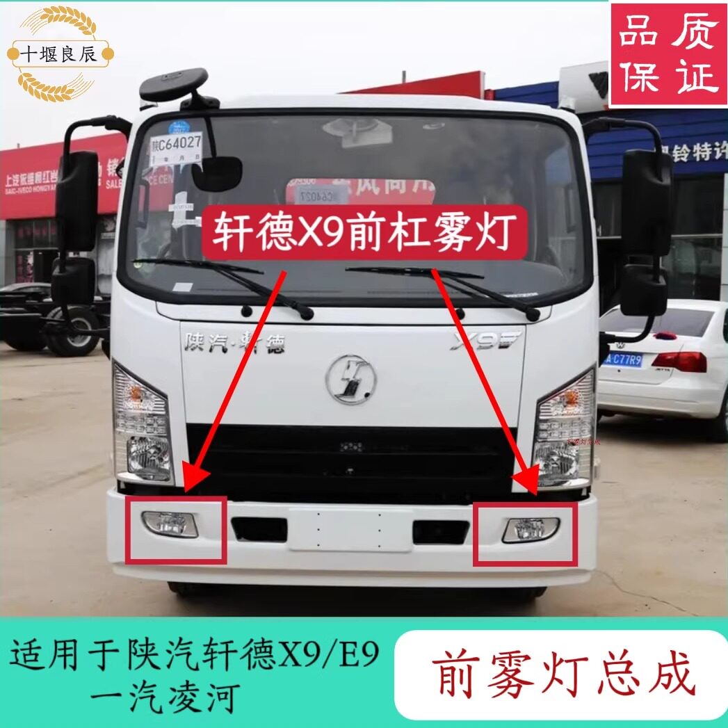 雾灯总成适配陕汽轩德X9E9一汽凌河货车前保险杠雾灯总成小灯总成