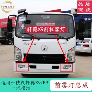 雾灯总成适配陕汽轩德X9E9一汽凌河货车前保险杠雾灯总成小灯总成