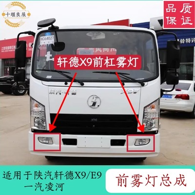 雾灯总成适配陕汽轩德X9E9一汽凌河货车前保险杠雾灯总成小灯总成